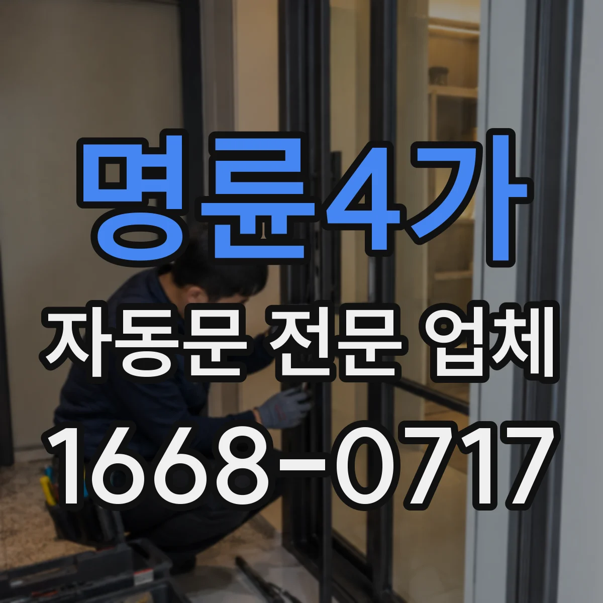 명륜4가 자동문 전문 업체