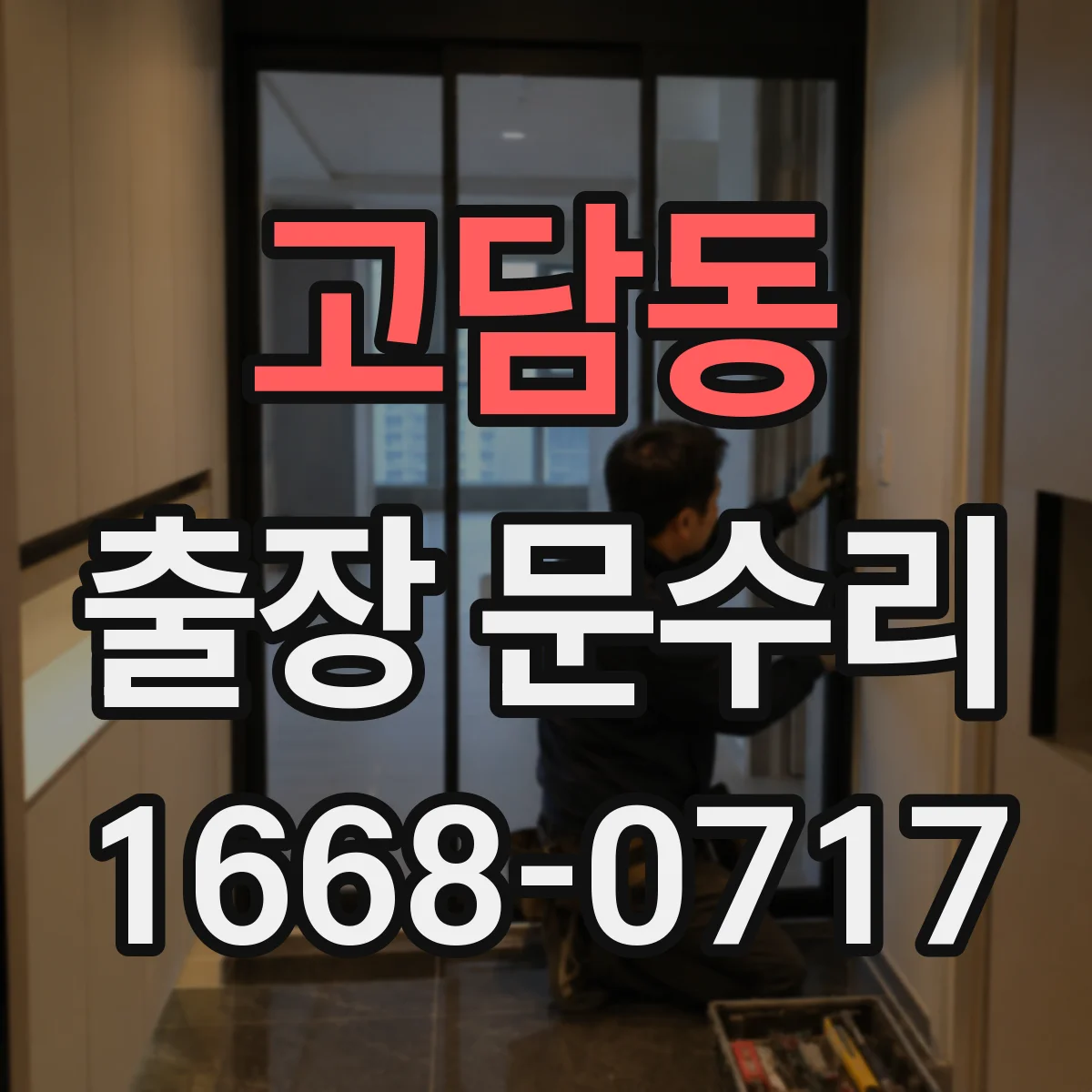 고담동 출장 문수리 현장 즉시 문빗장 조정과 처짐 복원