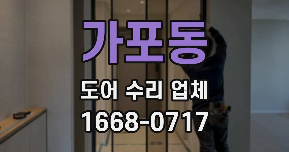 가포동 도어 수리 업체