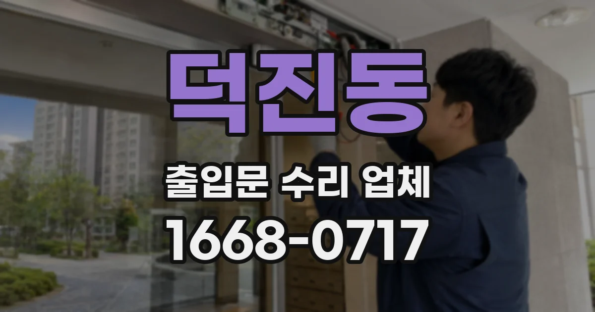 덕진동 출입문 수리 업체
