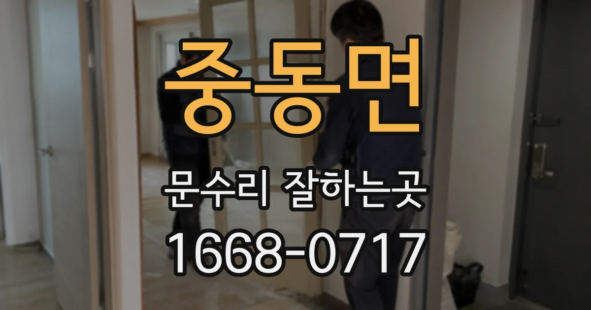 중동면 문수리 잘하는곳