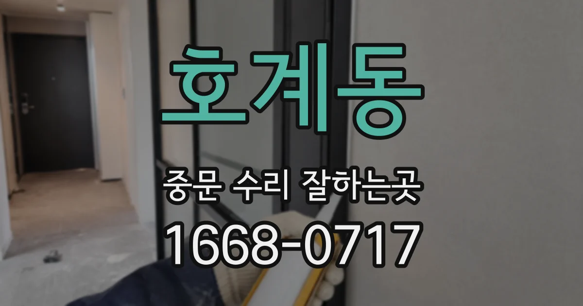 호계동 중문 수리 잘하는곳
