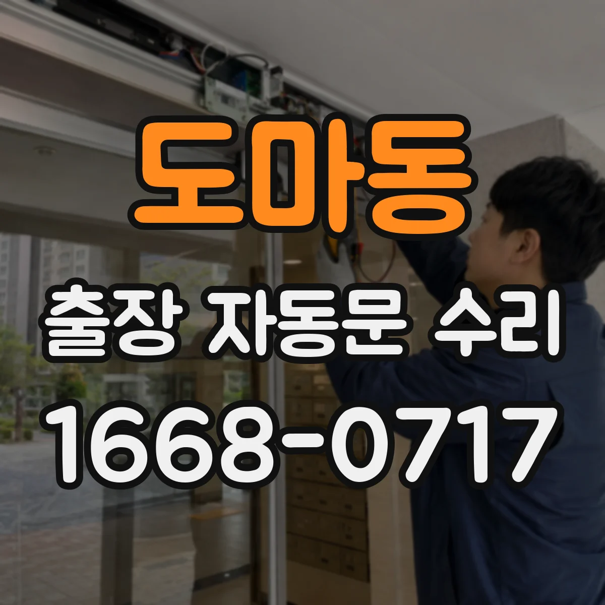 도마동 출장 자동문 수리
