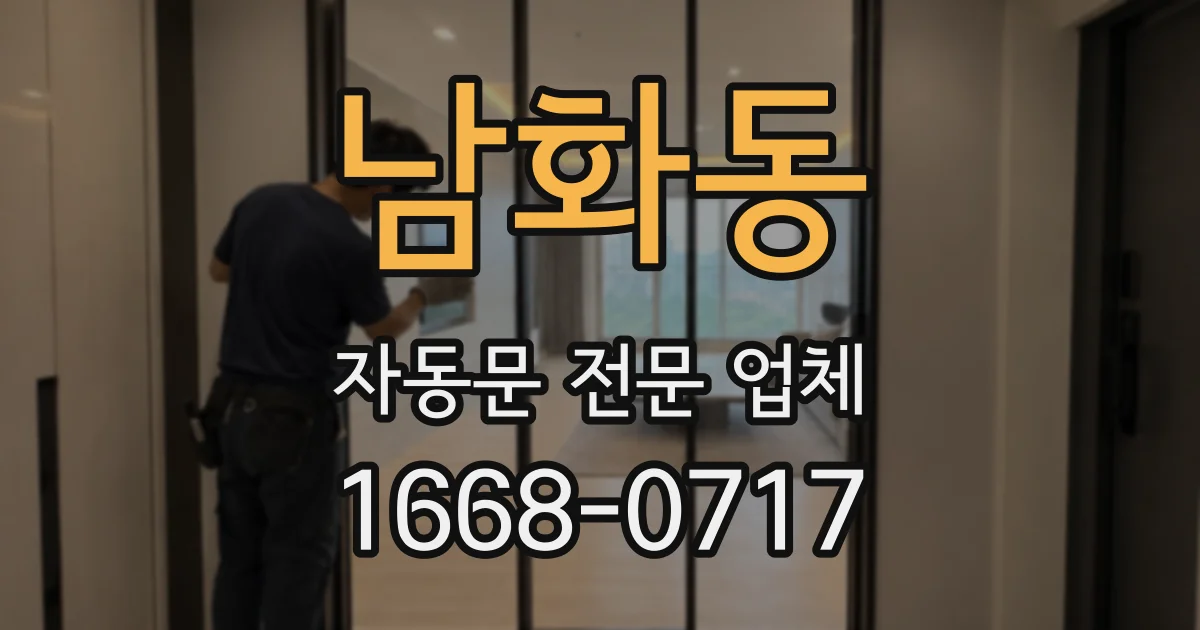 남화동 자동문 전문 업체