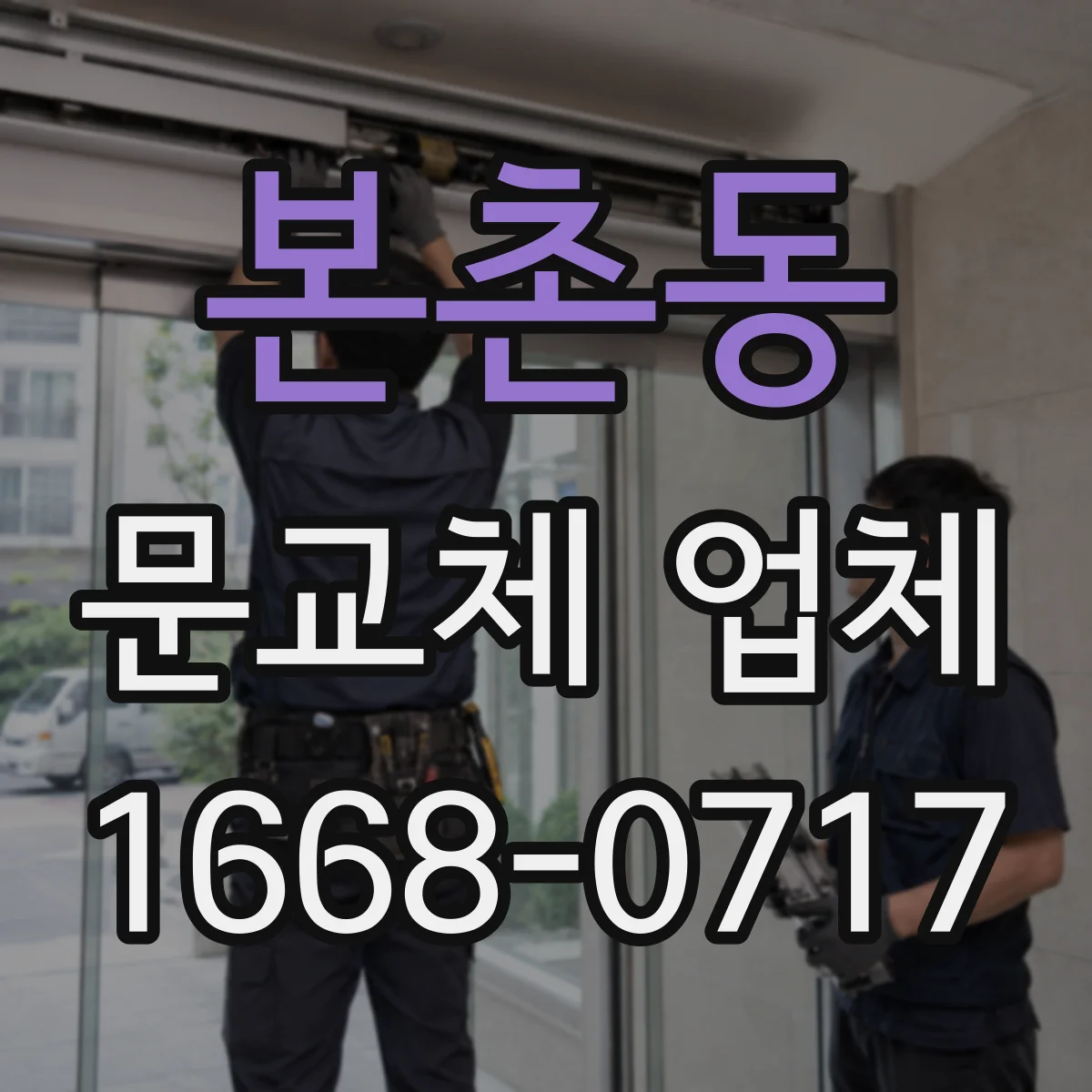 본촌동 문교체 업체