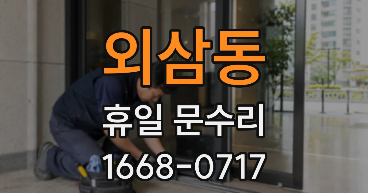 외삼동 휴일 문수리
