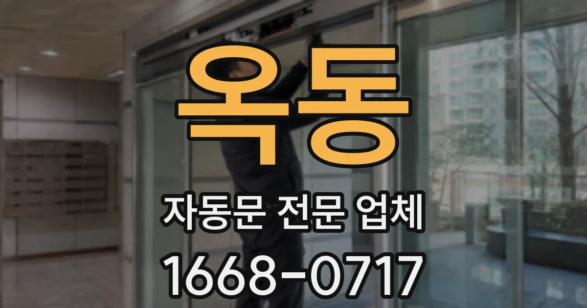 옥동 자동문 전문 업체