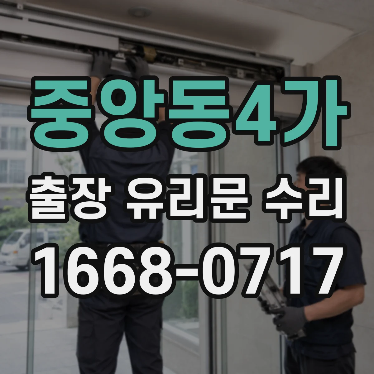 중앙동4가 출장 유리문 수리