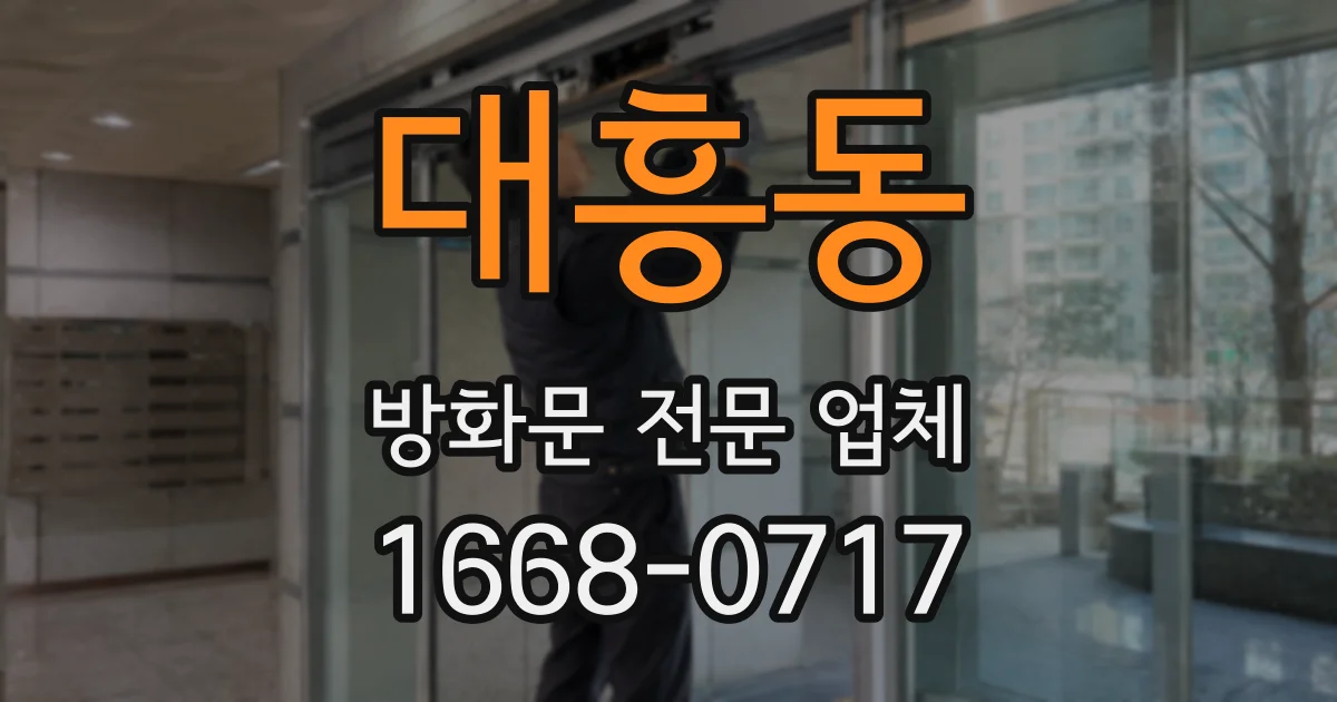 대흥동 방화문 전문 업체