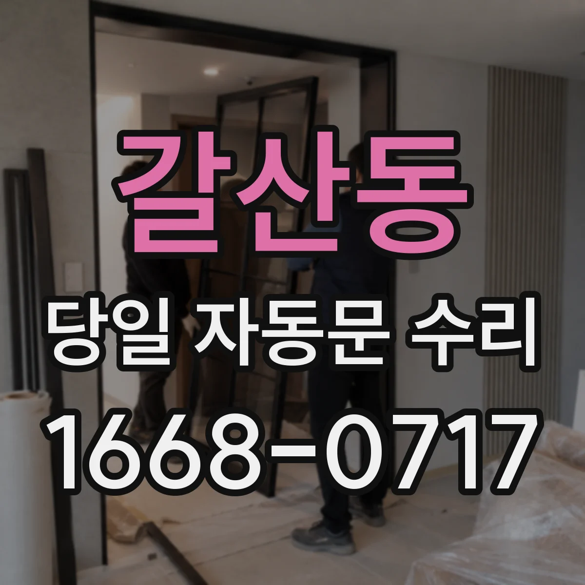 갈산동 당일 자동문 수리