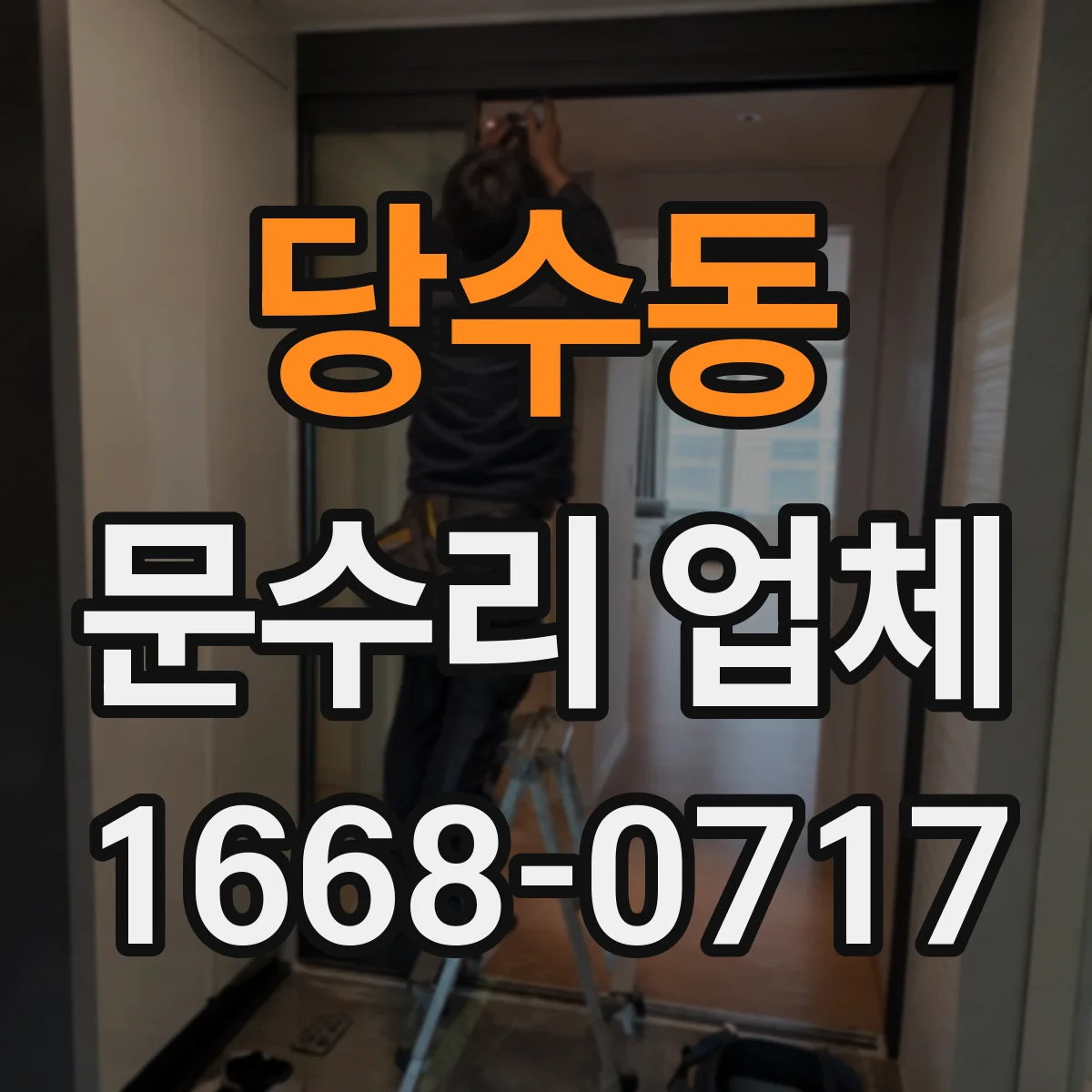 당수동 문수리 업체