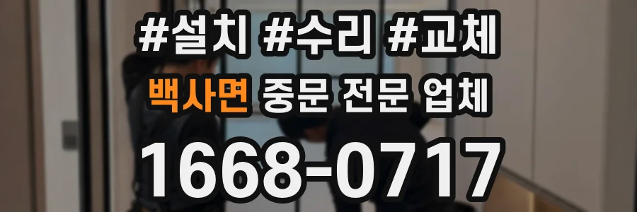 백사면 중문 전문 업체