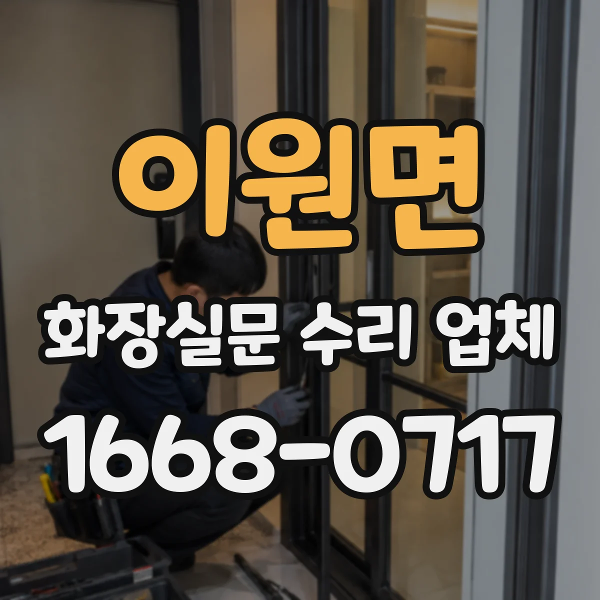 이원면 화장실문 수리 업체
