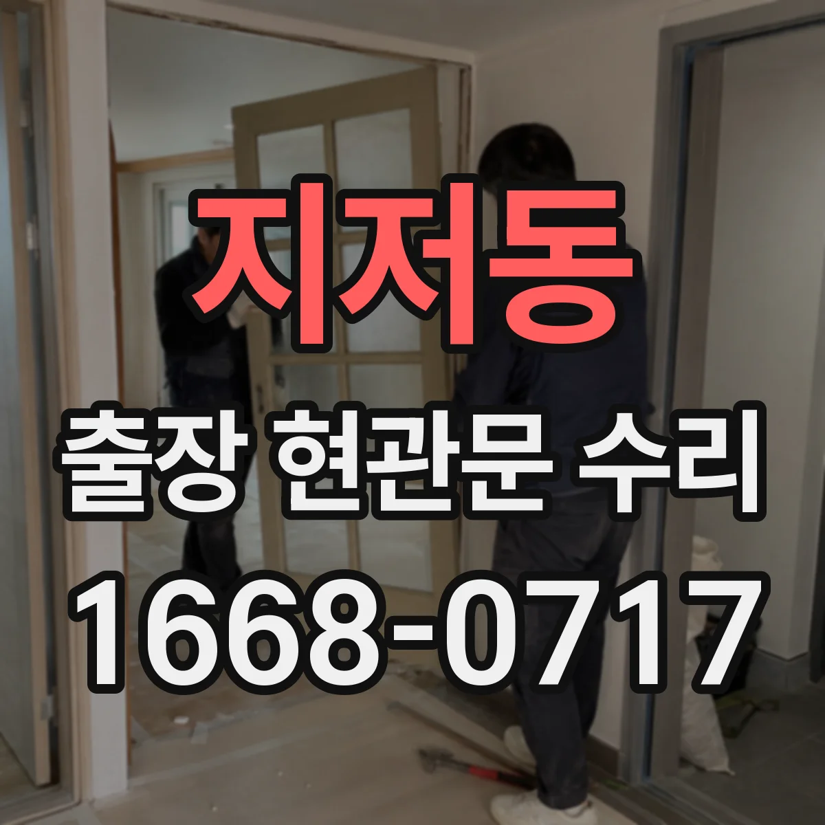 지저동 출장 현관문 수리