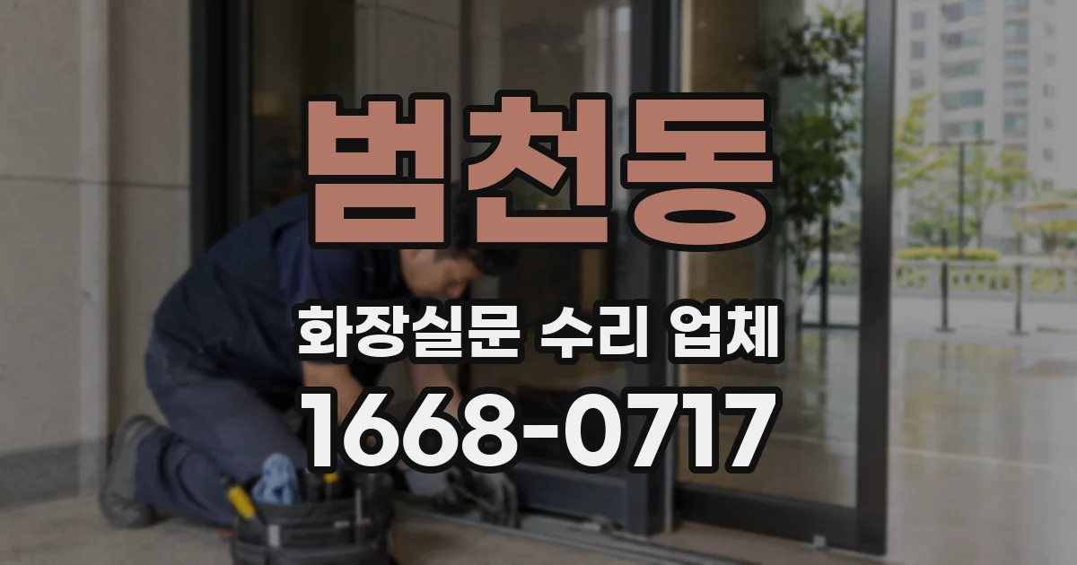 범천동 화장실문 수리 업체