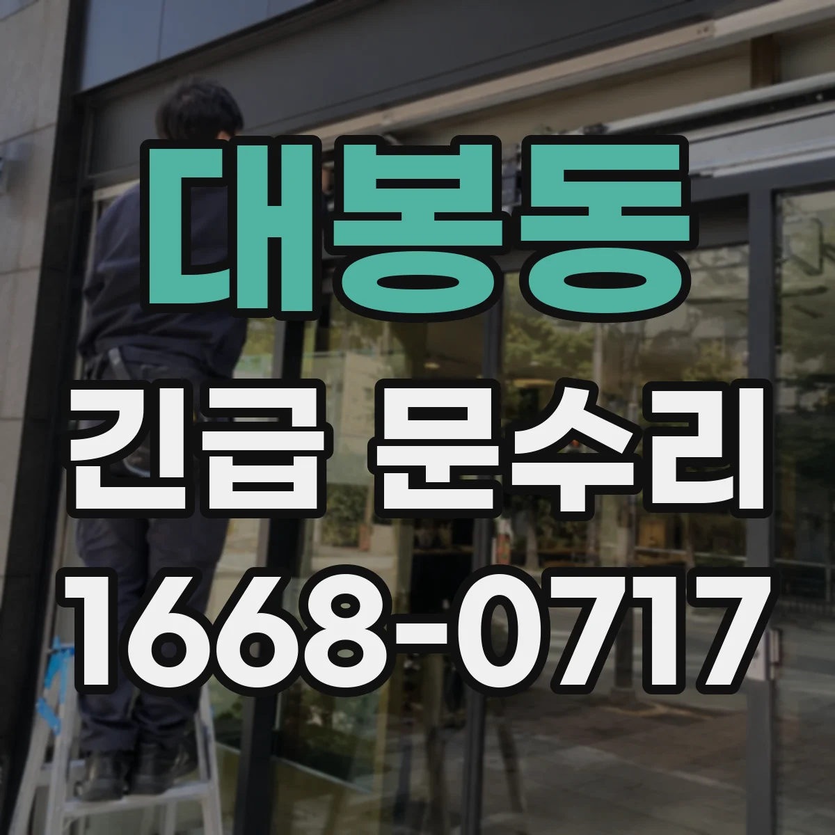 대봉동 긴급 문수리