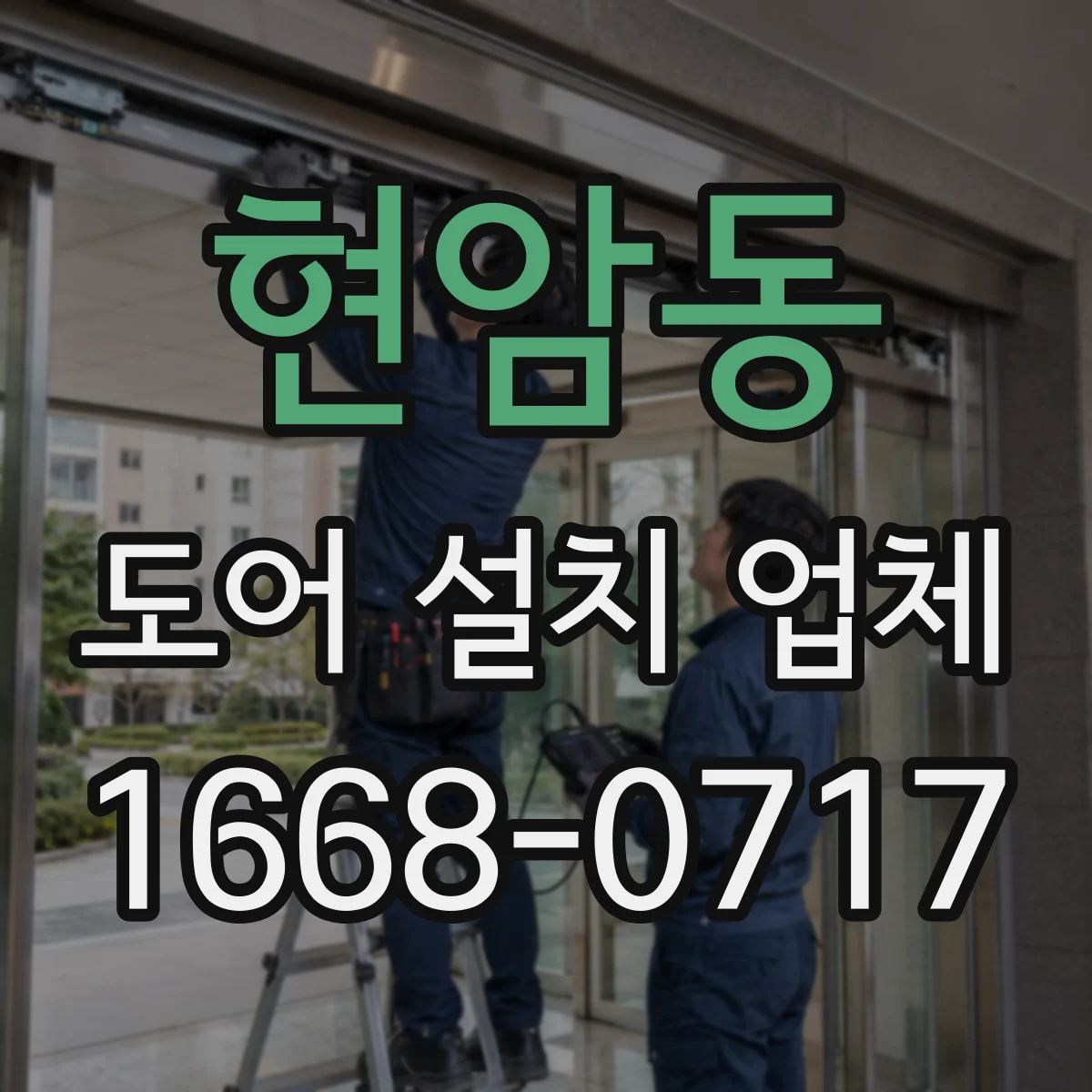 현암동 도어 설치 업체 자동문 도어 설치 전 치수·사양 검토 방법