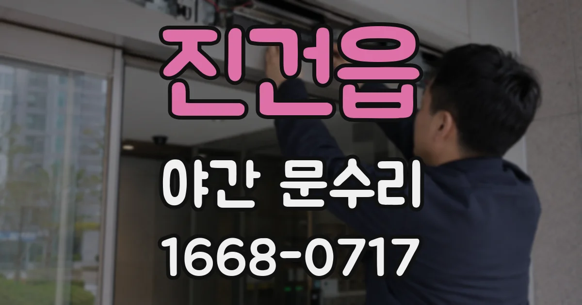 진건읍 야간 문수리