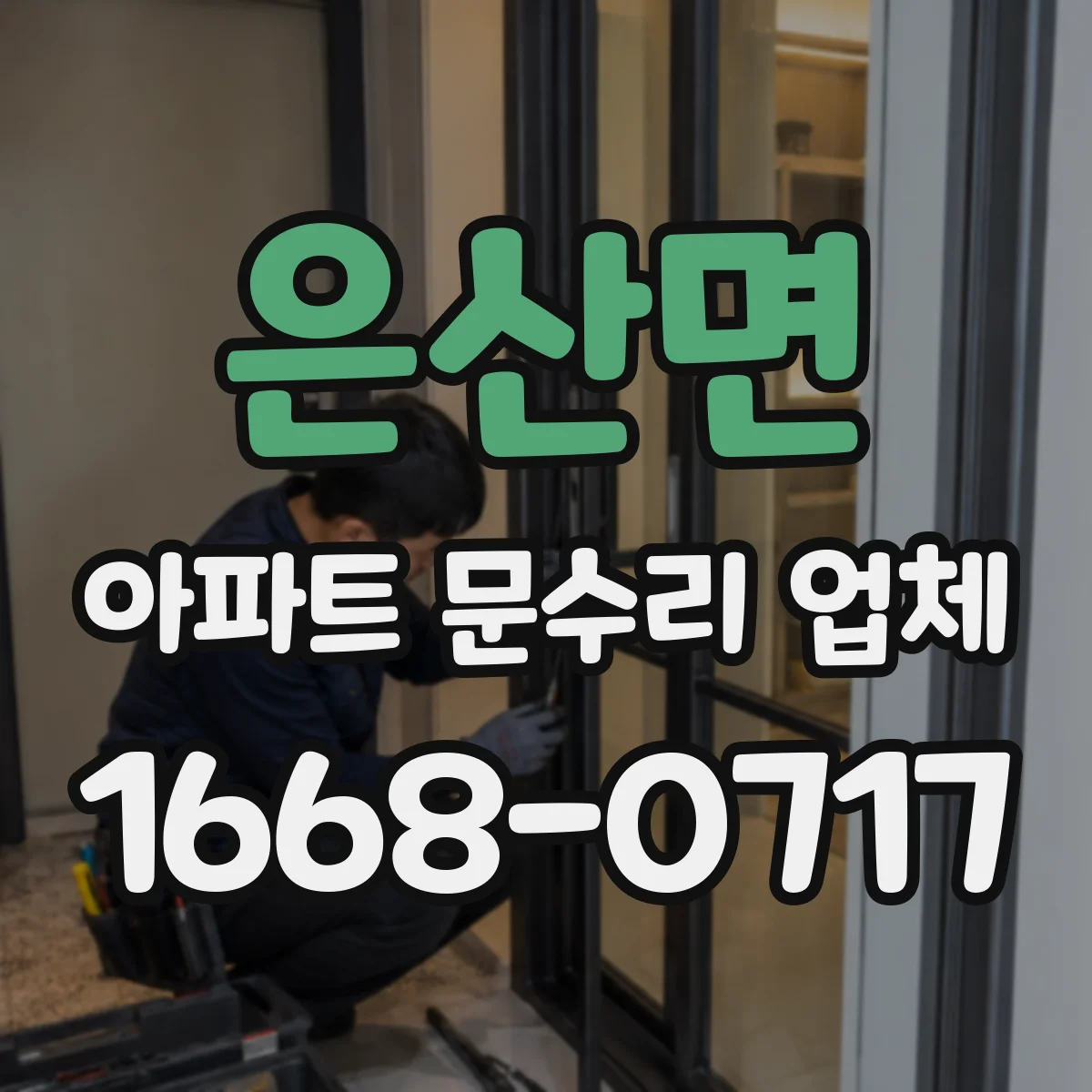 은산면 아파트 문수리 업체