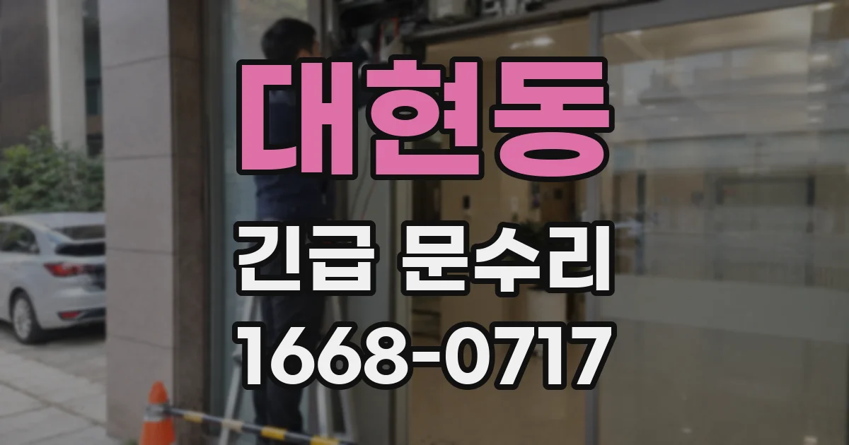 대현동 긴급 문수리