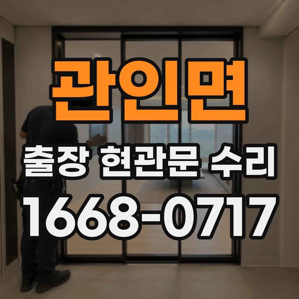 관인면 출장 현관문 수리 방문 전 확인해 불필요한 분해 줄이기