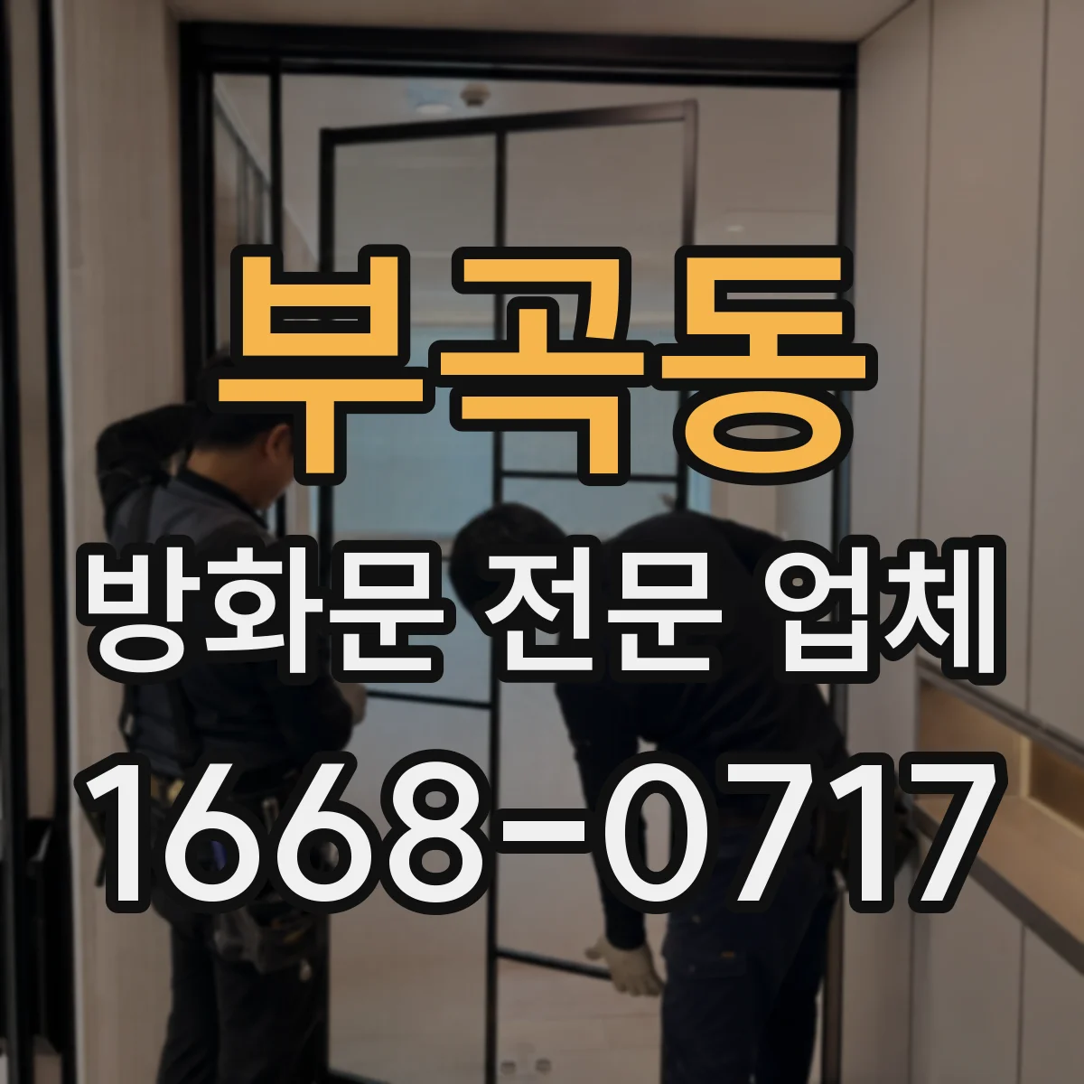 부곡동 방화문 전문 업체