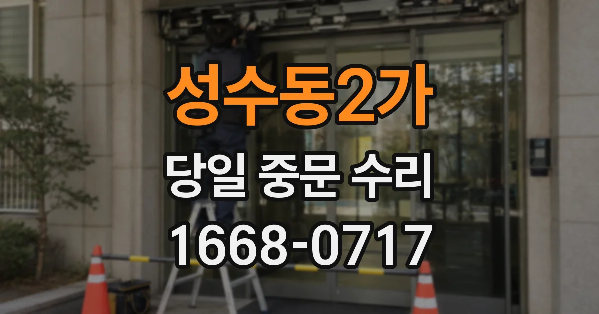 성수동2가 당일 중문 수리