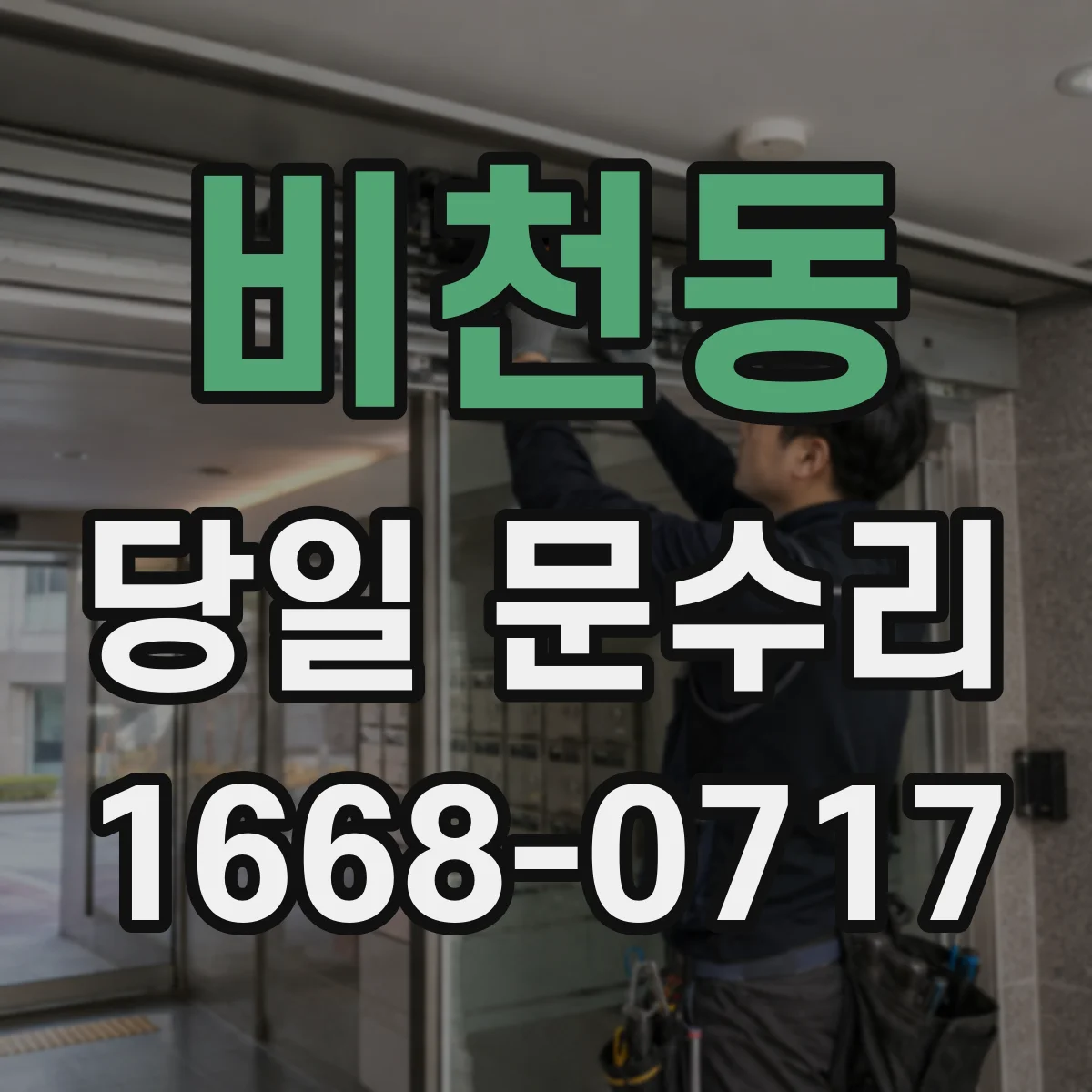 비천동 당일 문수리