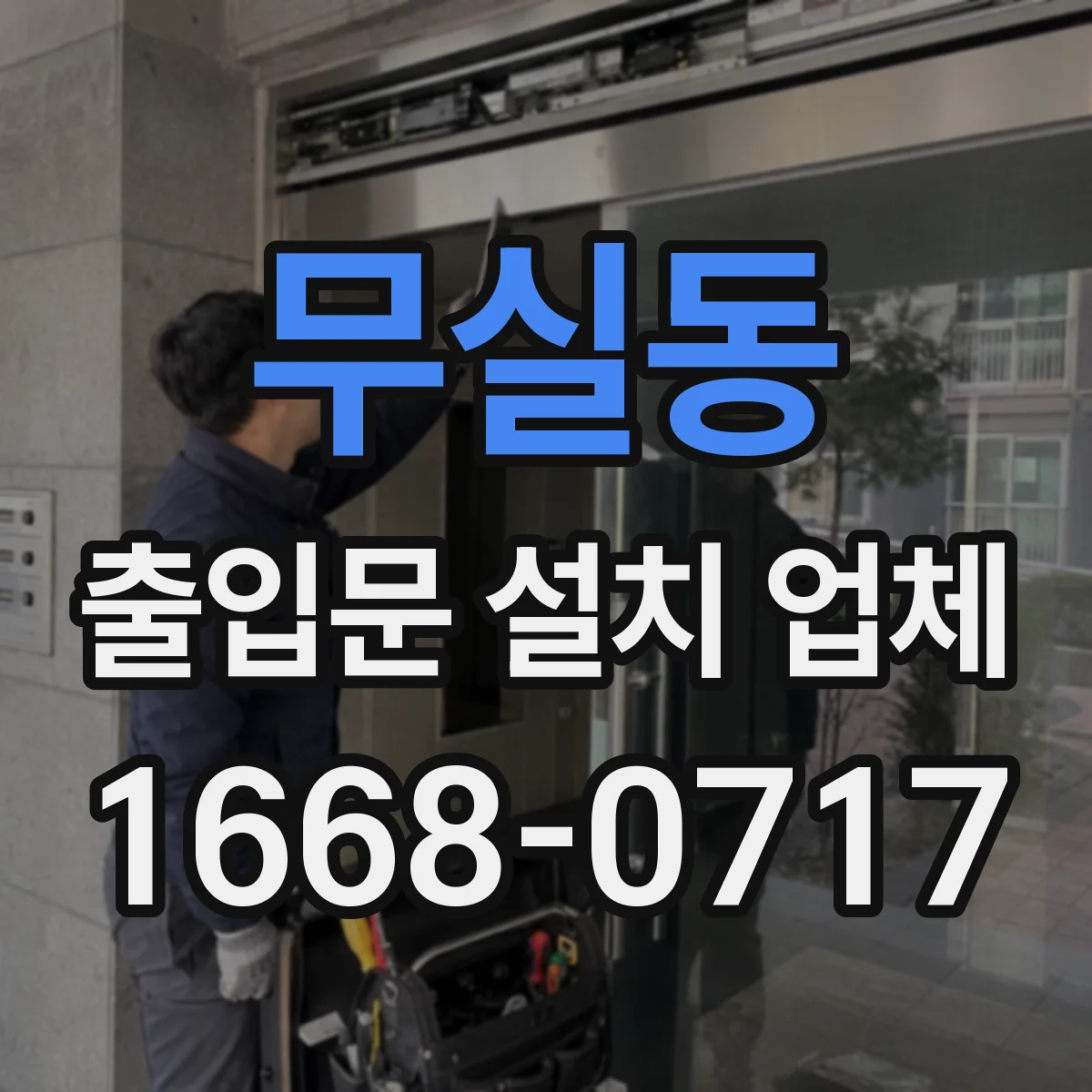 무실동 출입문 설치 업체