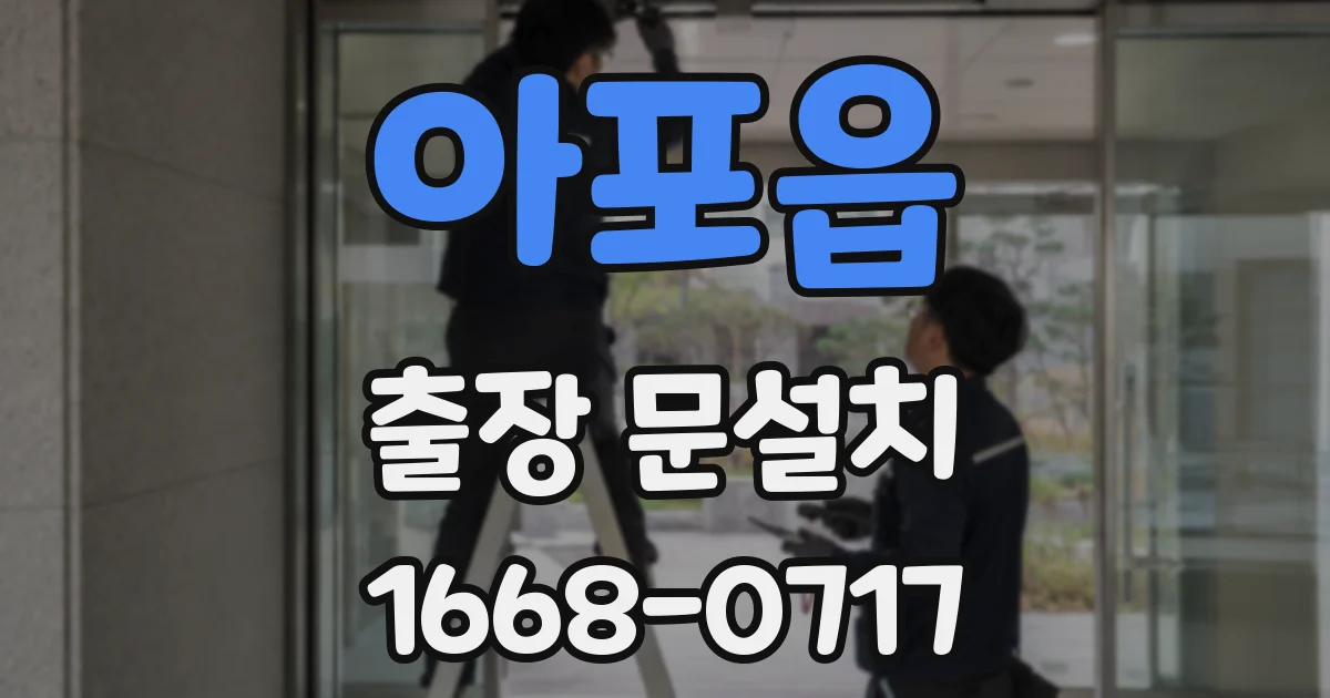 아포읍 출장 문설치