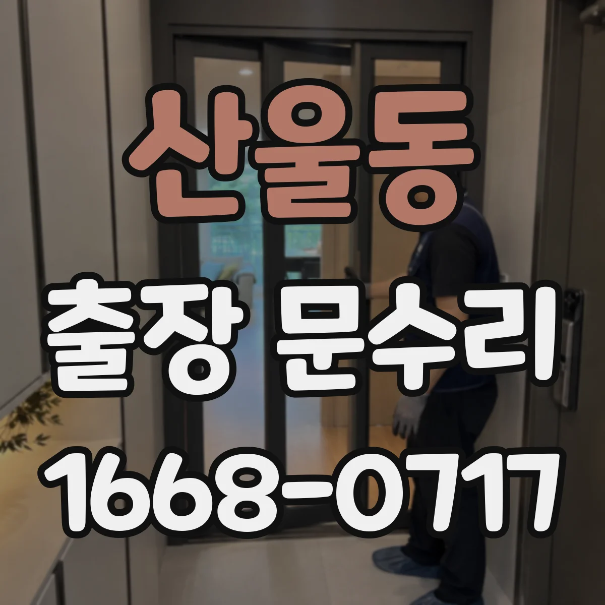 산울동 출장 문수리