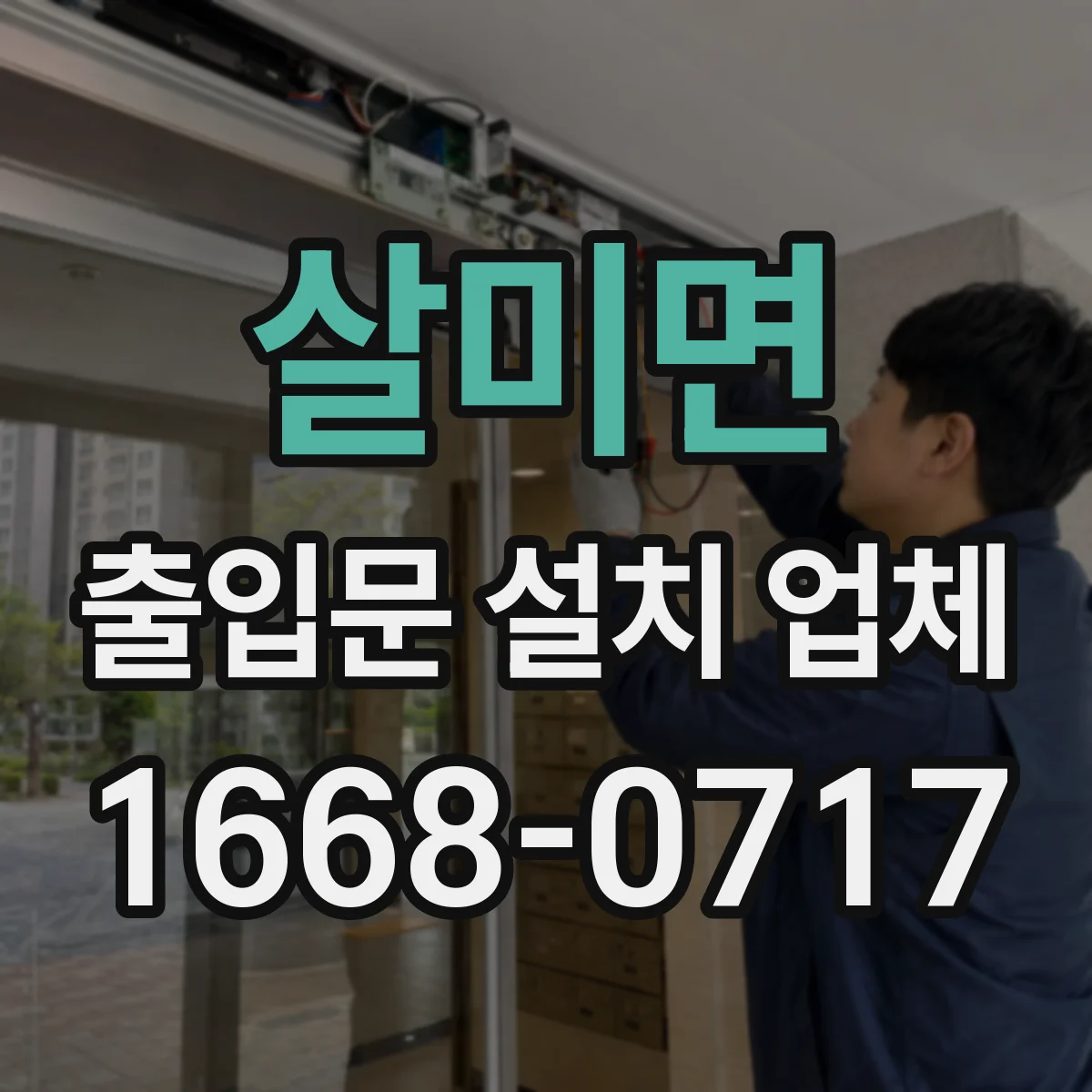 살미면 출입문 설치 업체