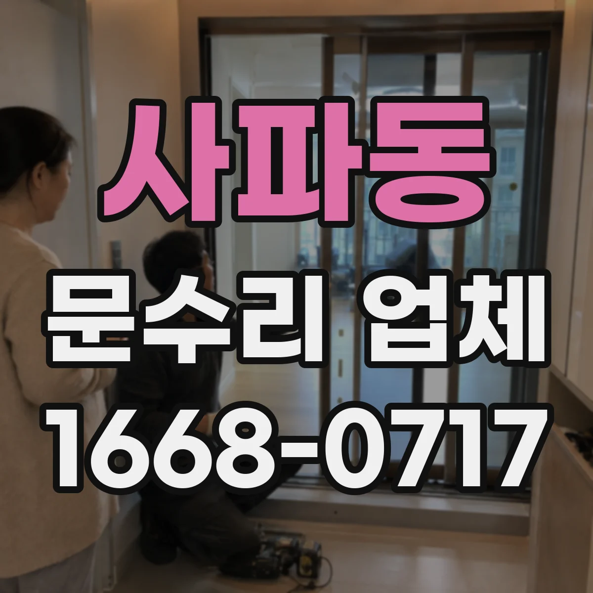 사파동 문수리 업체