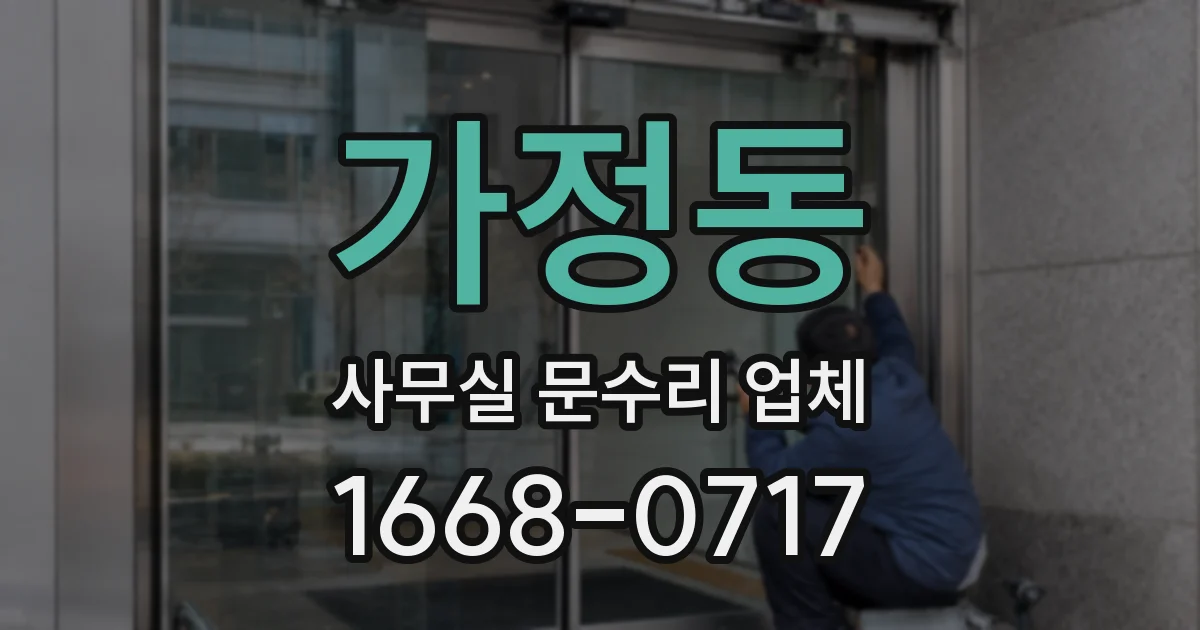 가정동 사무실 문수리 업체