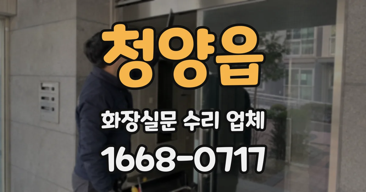 청양읍 화장실문 수리 업체