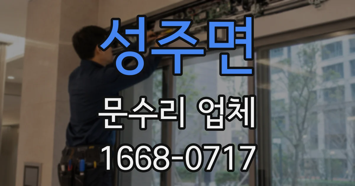 성주면 문수리 업체