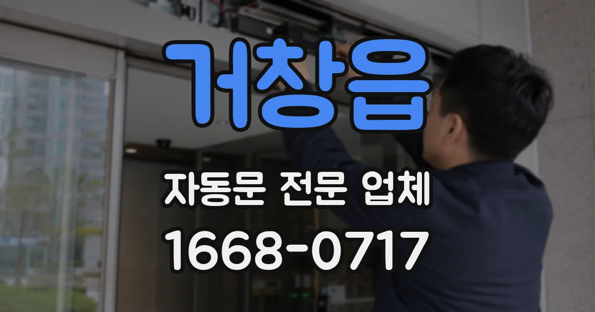 거창읍 자동문 전문 업체
