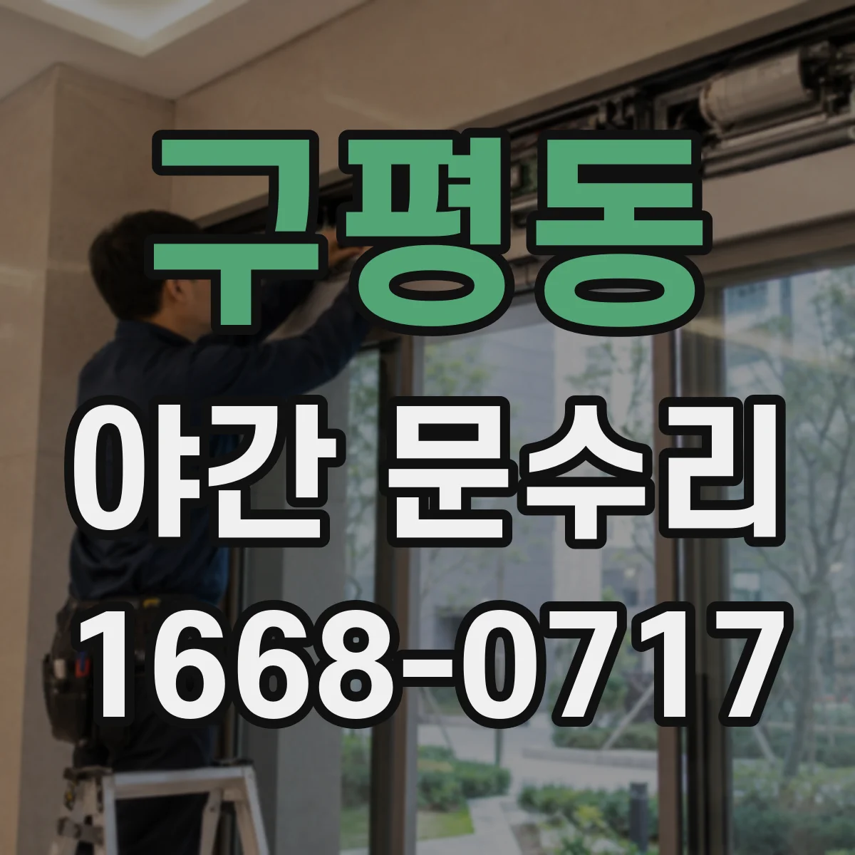 구평동 야간 문수리