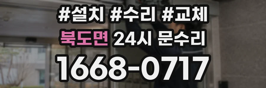 북도면 24시 문수리