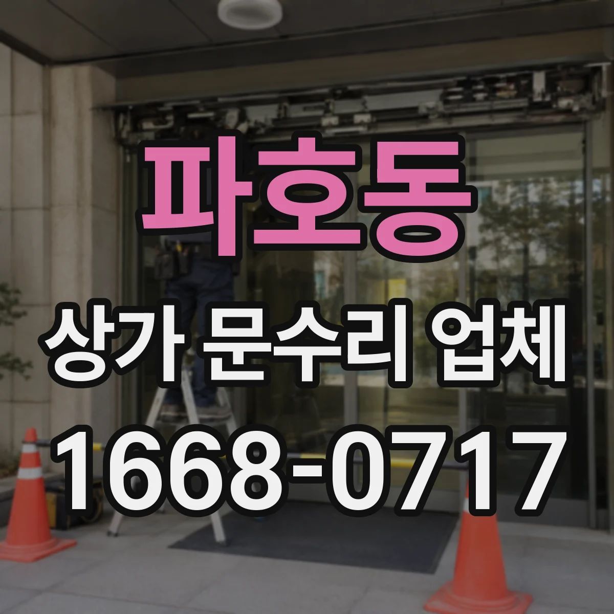 파호동 상가 문수리 업체