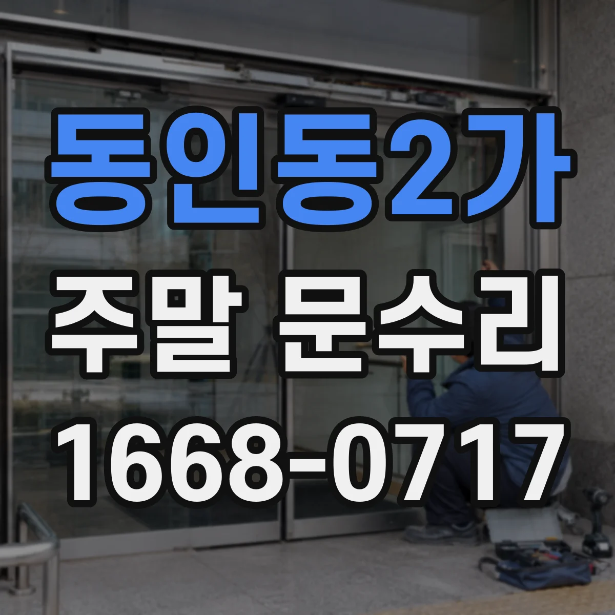 동인동2가 주말 문수리