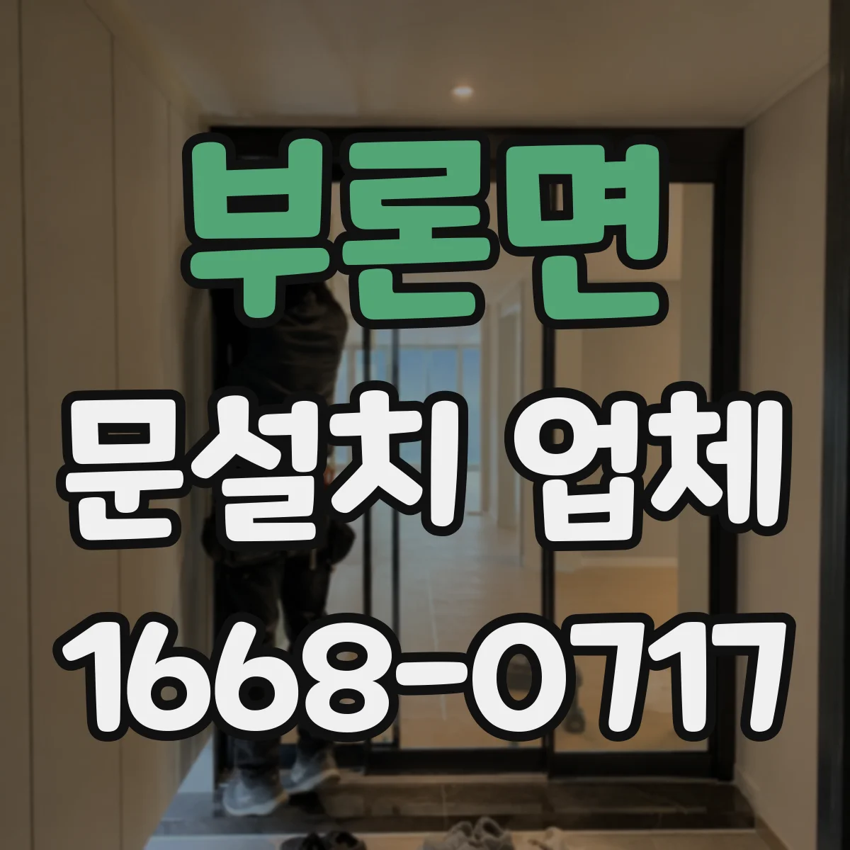 부론면 문설치 업체