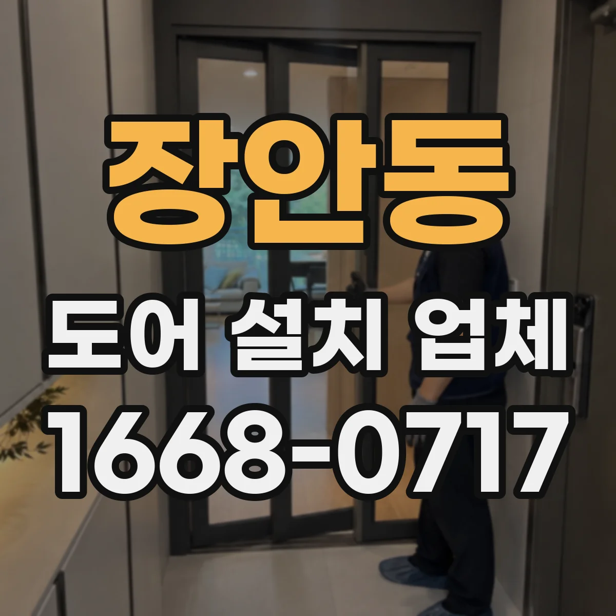장안동 도어 설치 업체