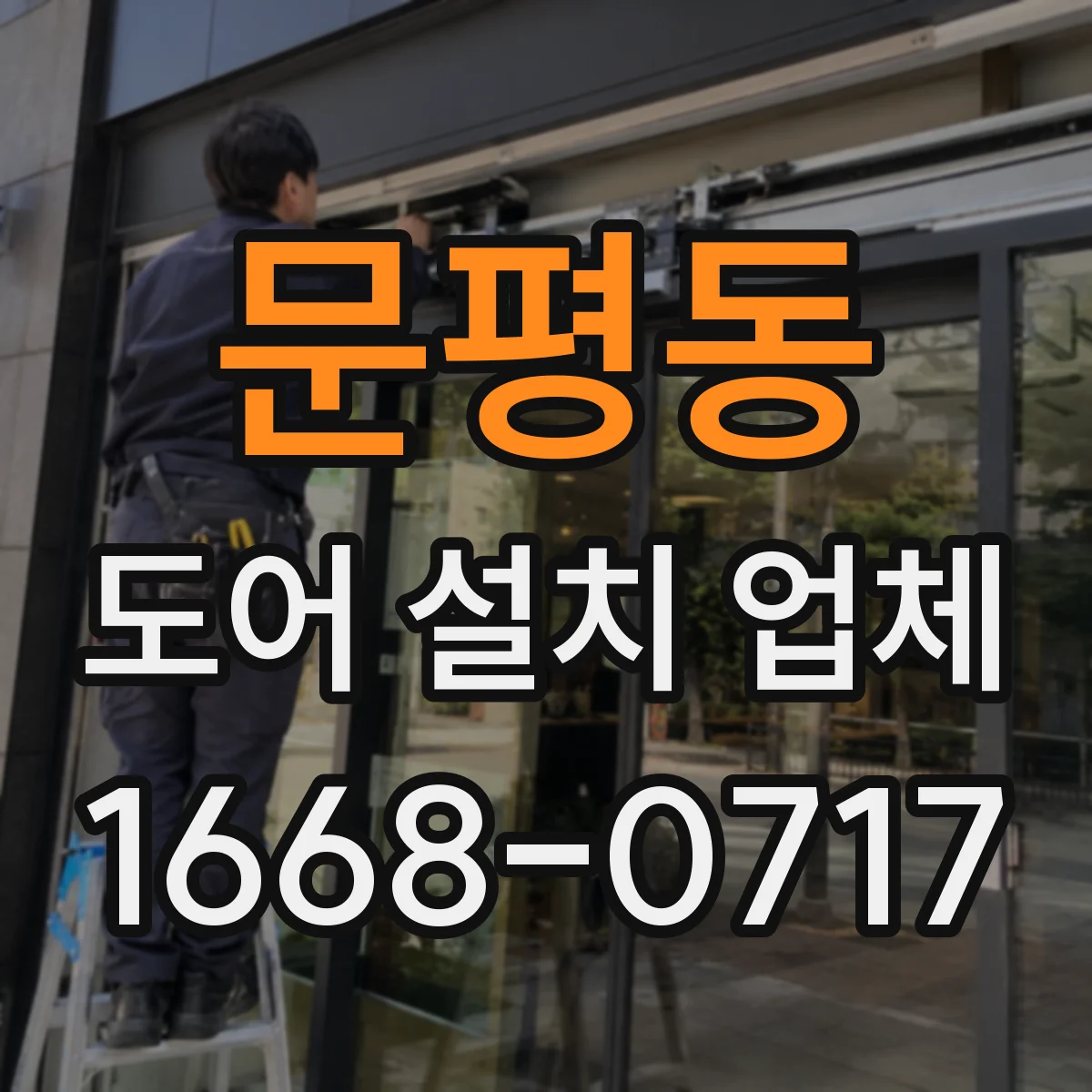 문평동 도어 설치 업체