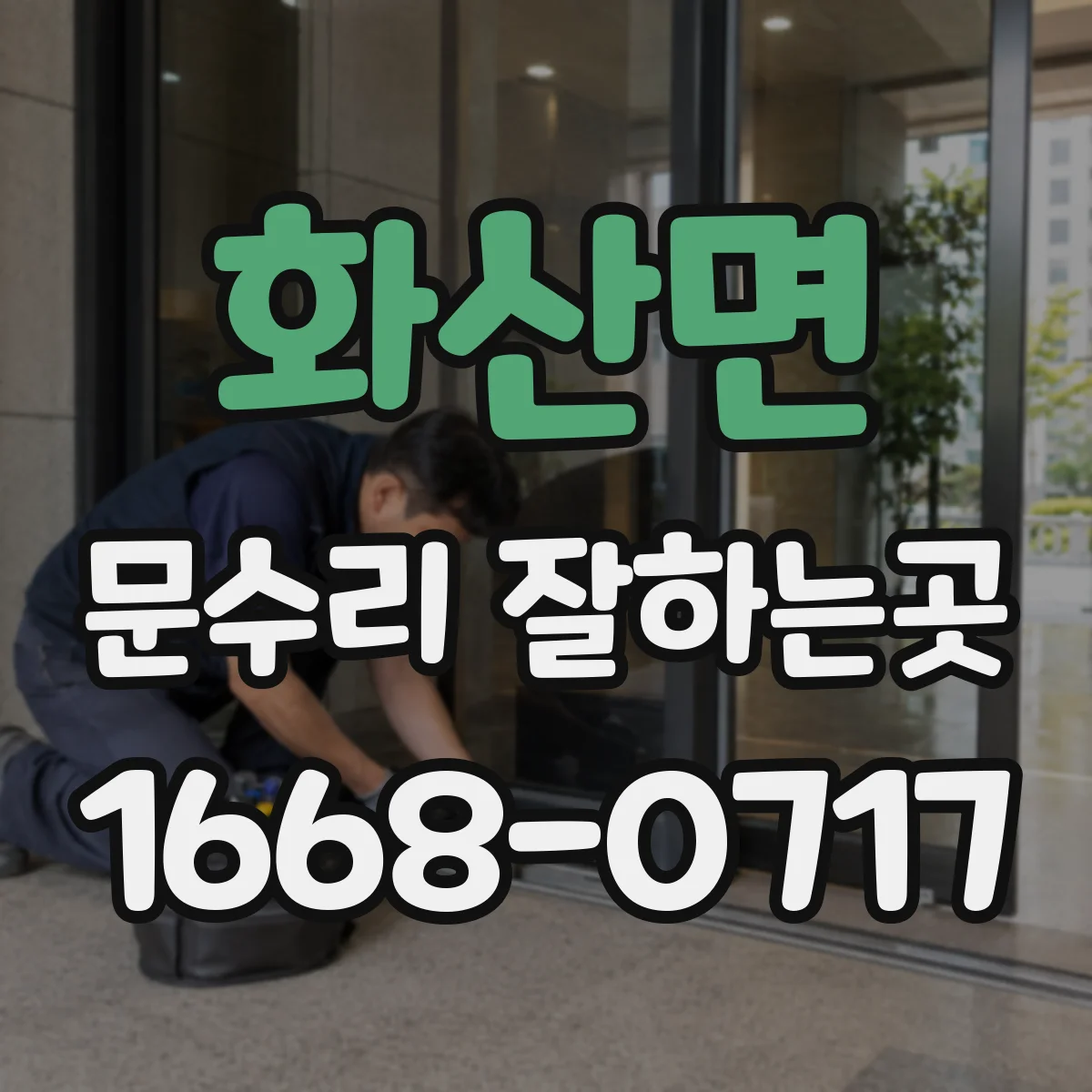 화산면 문수리 잘하는곳