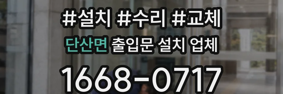 단산면 출입문 설치 업체
