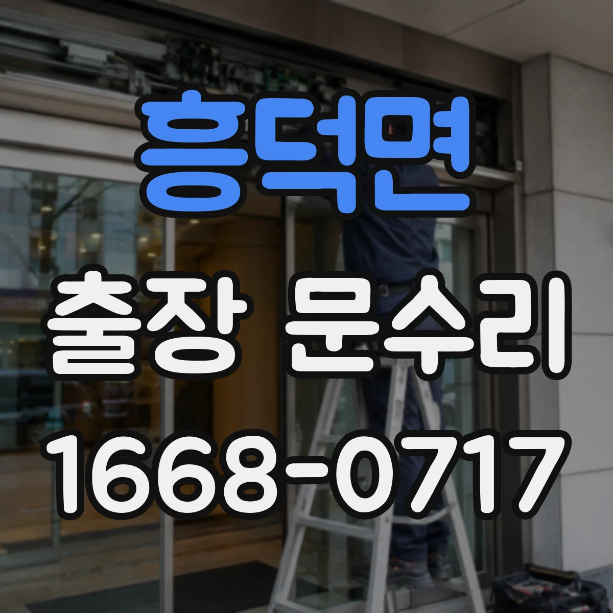 흥덕면 출장 문수리 유리문 파손부를 제자리에서 재설치해 드려요