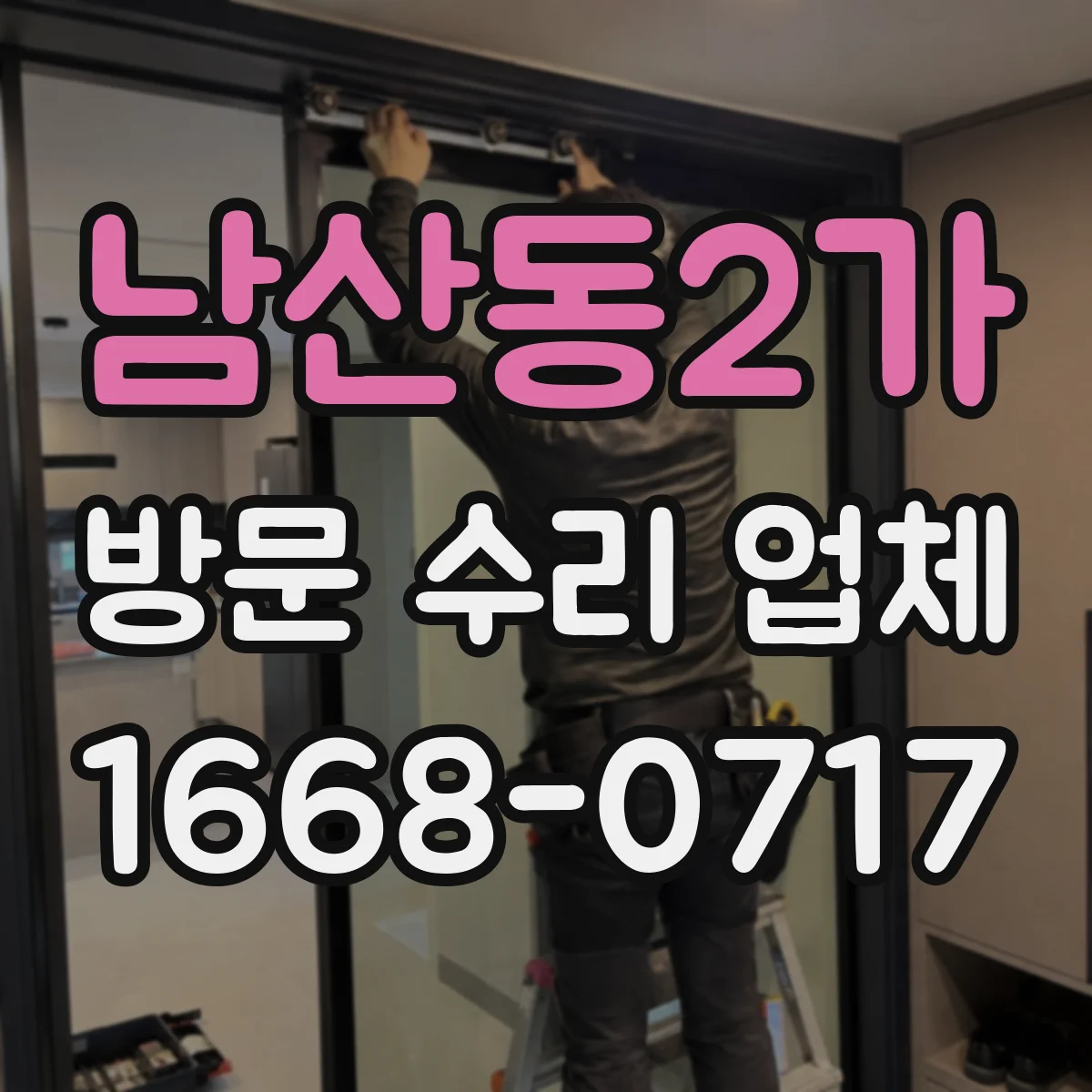 남산동2가 방문 수리 업체