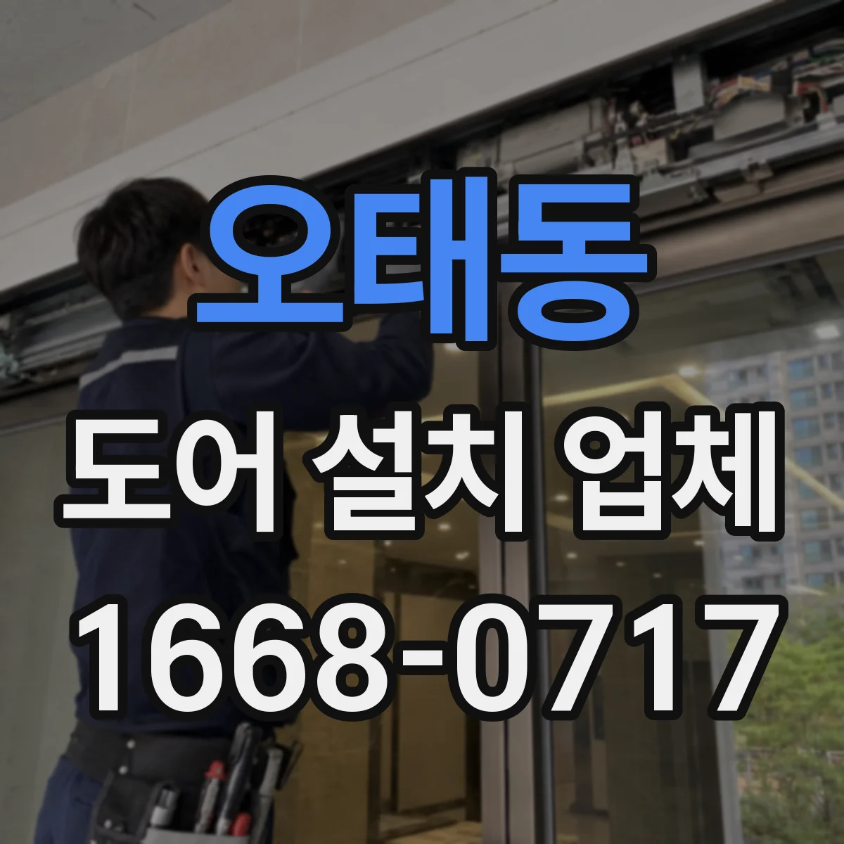 오태동 도어 설치 업체 바닥 경사·단차 고려한 문턱 조절