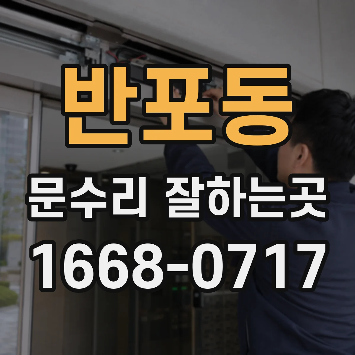 반포동 문수리 잘하는곳